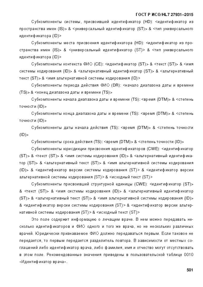 ГОСТ Р ИСО/HL 7 27931-2015, страница 508